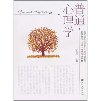 全新正版包邮 普通心理学 游旭群 高等教育出版社 高等院校·应用心理学专业教材 高教版 pdf epub mobi 电子书 下载