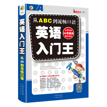 英语入门王：从ABC到流畅口语 pdf epub mobi 电子书 下载