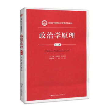 包邮 人大版 政治学原理 第三版 景跃进/张小劲 著 中国人民大学出版社 景跃进政治学原理