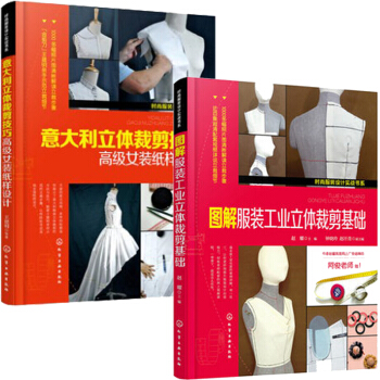 包郵 意大利立體裁剪技巧——高級女裝紙樣設計+圖解服裝工業立體裁剪基礎 服裝設計 2本 pdf epub mobi 電子書 下載