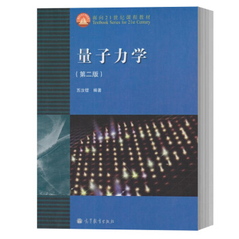 包邮 复旦大学 量子力学 第二版 苏汝铿 高等教育出版社 量子力学苏汝铿第二版第2版 pdf epub mobi 电子书 下载