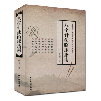 八字针法临床指南 pdf epub mobi 电子书 下载