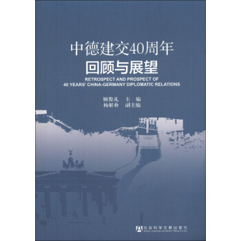 中德建交40周年迴顧與展望 [Retrospect and Prospect of 40 Year's China-Germany Diplomatic Relations] pdf epub mobi 電子書 下載