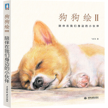 包邮 狗狗绘2 陪伴在我们身边的小伙伴 飞乐鸟 动物绘画 艺术绘画 色铅笔画 水利水电出 pdf epub mobi 电子书 下载