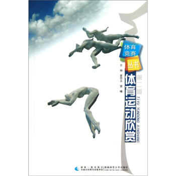 體育競賽叢書:體育運動欣賞(第2版)