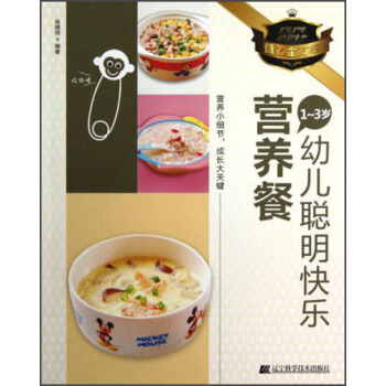 1-3岁幼儿聪明快乐营养餐 pdf epub mobi 电子书 下载