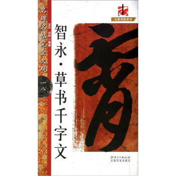 名碑名帖完全大觀：智永·草書韆字文 pdf epub mobi 電子書 下載
