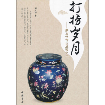 廖文伟古玩丛谈之二：打捞岁月 pdf epub mobi 电子书 下载