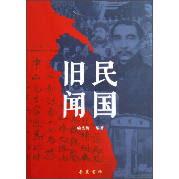 民國舊聞