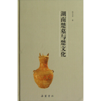 湖南楚墓與楚文化 pdf epub mobi 電子書 下載