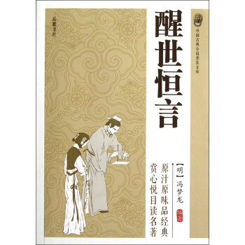 醒世恒言 pdf epub mobi 电子书 下载