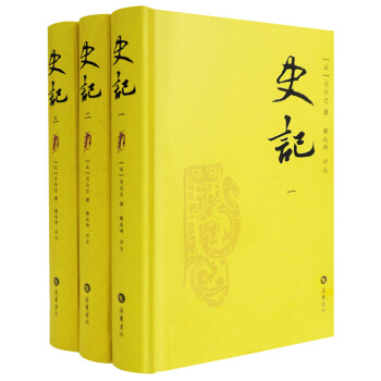 史记（评注本 套装1-3册） pdf epub mobi 电子书 下载