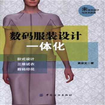 數碼服裝設計一體化 pdf epub mobi 電子書 下載