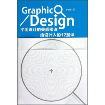 平麵設計的美感秘訣：給設計人的12堂課 pdf epub mobi 電子書 下載