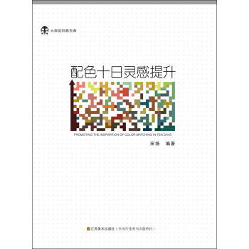 大视觉创意宝典：配色十日灵感提升 pdf epub mobi 电子书 下载