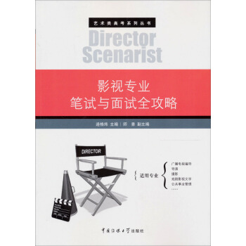 藝術類高考係列叢書：影視專業筆試與麵試全攻略 pdf epub mobi 電子書 下載