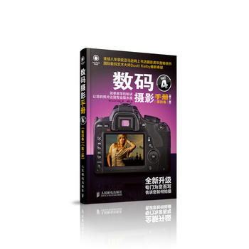 數碼攝影手冊(第四捲)(第二版) 9787115353559 pdf epub mobi 電子書 下載