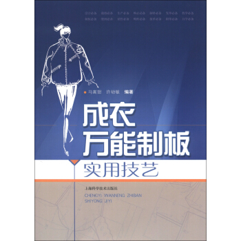 成衣萬能製闆實用技藝