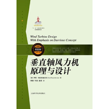 垂直軸風力機原理與設計 pdf epub mobi 電子書 下載