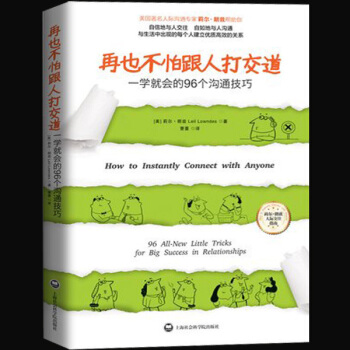 正版包邮 再也不怕跟人打交道 一学就会的96个沟通技巧 口才训练书籍谈判技巧幽默口才聊天社交礼仪人