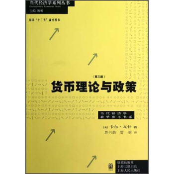 当代经济学系列丛书·当代经济学教学参考书系：货币理论与政策（第3版） pdf epub mobi 电子书 下载