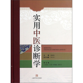 實用中醫診斷學 pdf epub mobi 電子書 下載