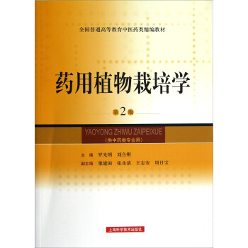 药用植物栽培学（第2版） pdf epub mobi 电子书 下载