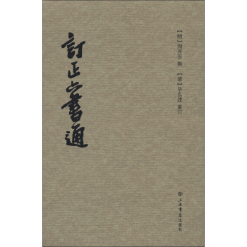 訂正六書通