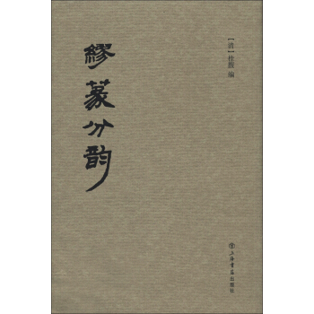 繆篆分韻 pdf epub mobi 電子書 下載