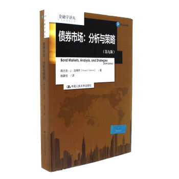 債券市場:分析與策略-(第九版)-金融學譯叢 pdf epub mobi 電子書 下載
