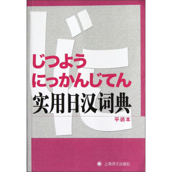 實用日漢詞典（平裝本） pdf epub mobi 電子書 下載