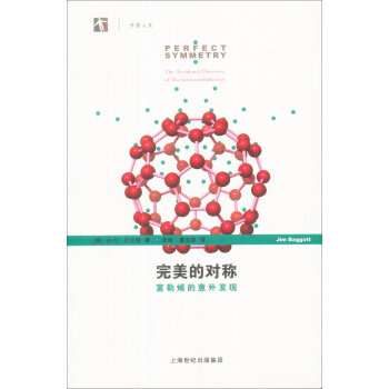 完美的对称：富勒烯的意外发现 pdf epub mobi 电子书 下载