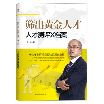 篩齣黃金人纔：人纔測評X檔案 pdf epub mobi 電子書 下載