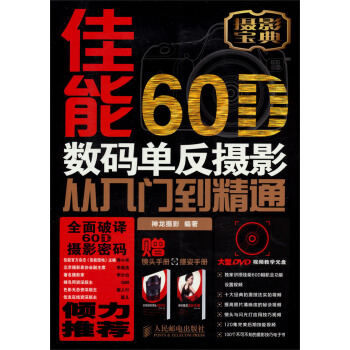 佳能60D数码单反摄影从入门到精通 赠送光盘-镜头手册-摆姿手册