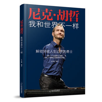 尼克·胡哲：我和世界不一样 pdf epub mobi 电子书 下载