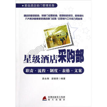 星級酒店采購部：職責·流程·製度·錶格·文案 pdf epub mobi 電子書 下載