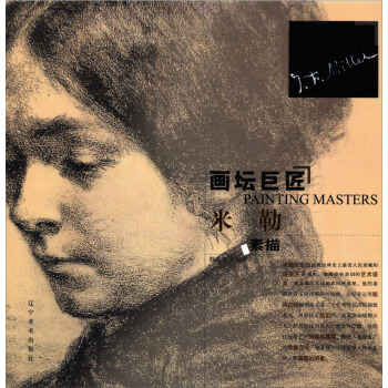 米勒素描 [Painting Masters] pdf epub mobi 電子書 下載