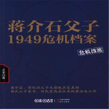蒋介石父子1949危机档案 pdf epub mobi 电子书 下载