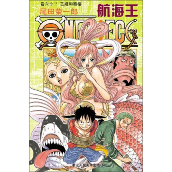 航海王（捲63）：乙姬和泰格 [ONE PIECE] pdf epub mobi 電子書 下載