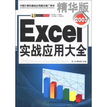 Excel 2007实战应用大全（精华版）（附光盘1张） pdf epub mobi 电子书 下载