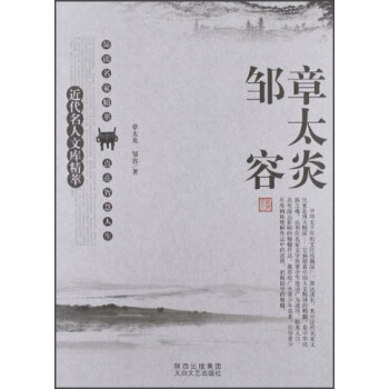 近代名人文庫精萃：章太炎、鄒容 pdf epub mobi 電子書 下載