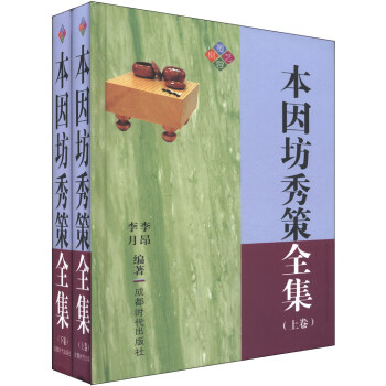 本因坊秀策全集（套裝上下冊） pdf epub mobi 電子書 下載