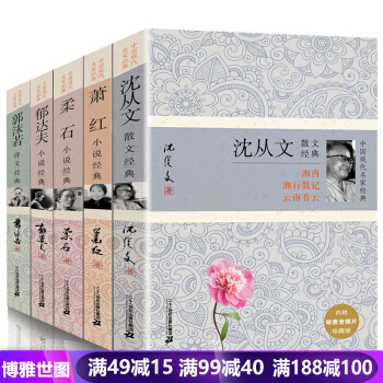 瀋從文作品全集+蕭紅+鬱達夫+柔石小說經典+郭沫若全5本 中國現代名傢經典散文自傳精選集書 pdf epub mobi 電子書 下載