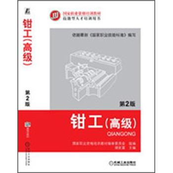 鉗工（高級）（第2版） pdf epub mobi 電子書 下載