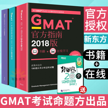 新東方gmat og 2018 新版 GMAT官方指南 gmat og 2017新改版 綜閤數學語文 pdf epub mobi 電子書 下載
