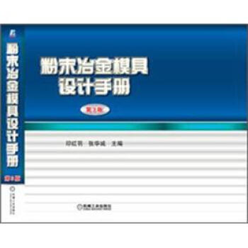 粉末冶金模具設計手冊（第3版） pdf epub mobi 電子書 下載