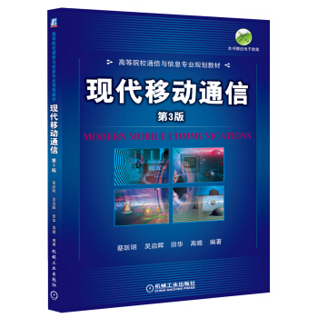 現代移動通信(第3版)/高等院校通信與信息專業規劃教材