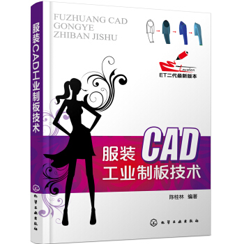 服裝CAD工業製闆技術