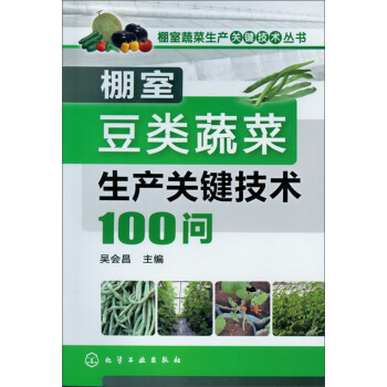 棚室蔬菜生产关键技术丛书：棚室豆类蔬菜生产关键技术100问 pdf epub mobi 电子书 下载
