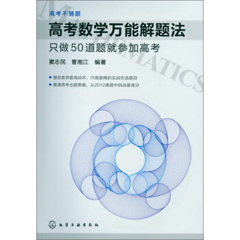 高考数学万能解题法：只做50道题就参加高考 pdf epub mobi 电子书 下载